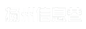 扬州信息巷